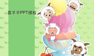 幼儿园专用ppt,喜羊羊与灰太狼ppt模板