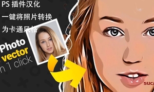 ps插件汉化 一键将照片转换为卡通风格,超赞!